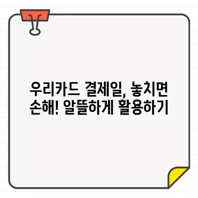 우리카드 결제일별 이용 기간 추천| 나에게 맞는 최적의 날짜 찾기 | 우리카드, 결제일, 이용 기간, 추천, 팁