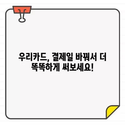 우리카드 결제일별 이용 기간 추천| 나에게 맞는 최적의 날짜 찾기 | 우리카드, 결제일, 이용 기간, 추천, 팁