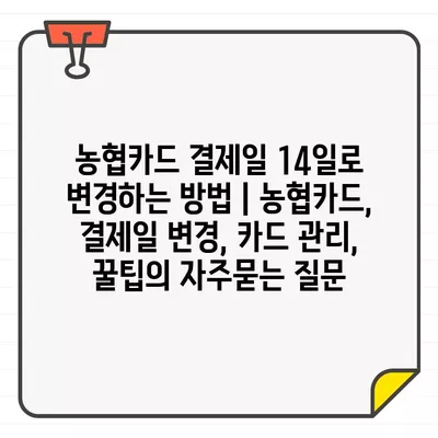 농협카드 결제일 14일로 변경하는 방법 | 농협카드, 결제일 변경, 카드 관리, 꿀팁