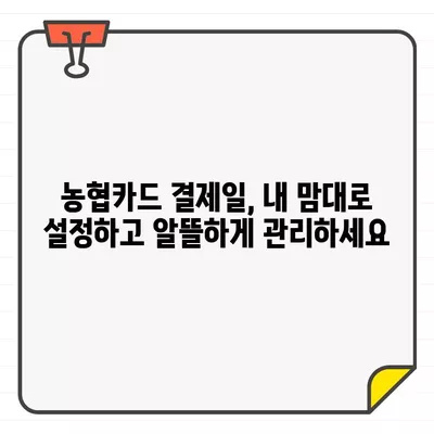 농협카드 결제일별 이용 기간 설정| 똑똑한 관리의 비결 | 농협카드, 결제일, 이용 기간, 설정 방법, 알뜰 소비