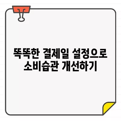 농협카드 결제일별 이용 기간 설정| 똑똑한 관리의 비결 | 농협카드, 결제일, 이용 기간, 설정 방법, 알뜰 소비