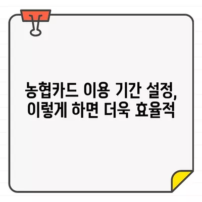 농협카드 결제일별 이용 기간 설정| 똑똑한 관리의 비결 | 농협카드, 결제일, 이용 기간, 설정 방법, 알뜰 소비