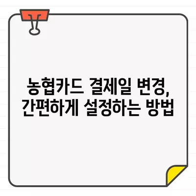 농협카드 결제일별 이용 기간 설정| 똑똑한 관리의 비결 | 농협카드, 결제일, 이용 기간, 설정 방법, 알뜰 소비