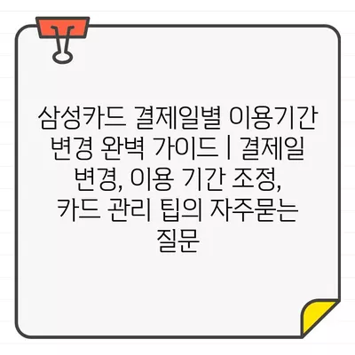 삼성카드 결제일별 이용기간 변경 완벽 가이드 | 결제일 변경, 이용 기간 조정, 카드 관리 팁