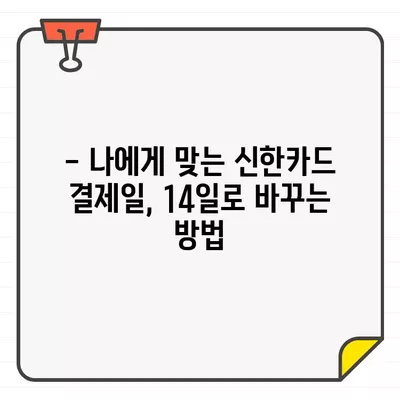 신한카드 결제일별 이용기간 확인 & 14일로 조정하는 방법 | 결제일 변경, 이용기간, 신한카드 고객센터