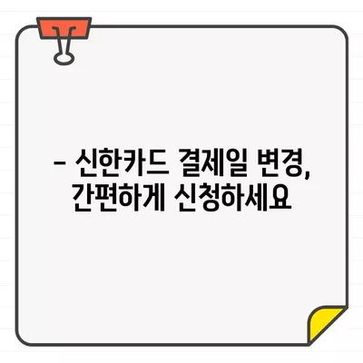 신한카드 결제일별 이용기간 확인 & 14일로 조정하는 방법 | 결제일 변경, 이용기간, 신한카드 고객센터