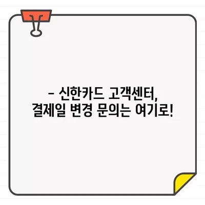 신한카드 결제일별 이용기간 확인 & 14일로 조정하는 방법 | 결제일 변경, 이용기간, 신한카드 고객센터