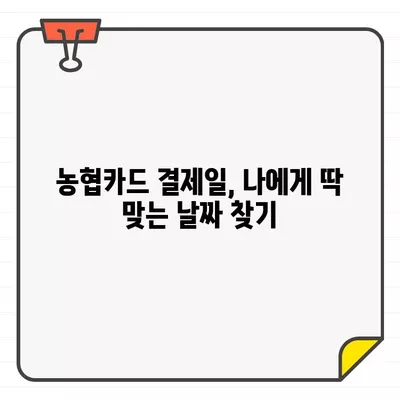 농협카드 결제일별 이용 기간 설정| 나에게 맞는 최적의 방법 찾기 | 결제일 변경, 할부 설정, 혜택 최대화