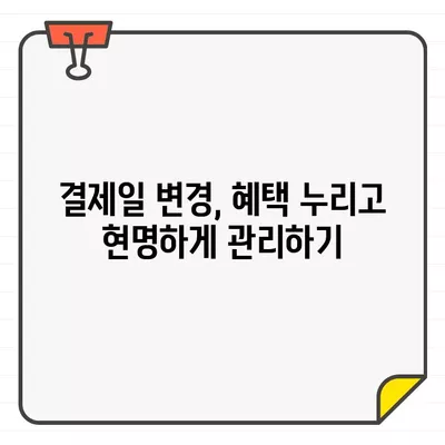 농협카드 결제일별 이용 기간 설정| 나에게 맞는 최적의 방법 찾기 | 결제일 변경, 할부 설정, 혜택 최대화