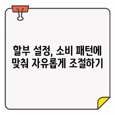 농협카드 결제일별 이용 기간 설정| 나에게 맞는 최적의 방법 찾기 | 결제일 변경, 할부 설정, 혜택 최대화