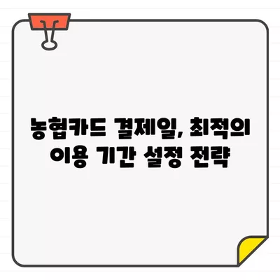 농협카드 결제일별 이용 기간 설정| 나에게 맞는 최적의 방법 찾기 | 결제일 변경, 할부 설정, 혜택 최대화