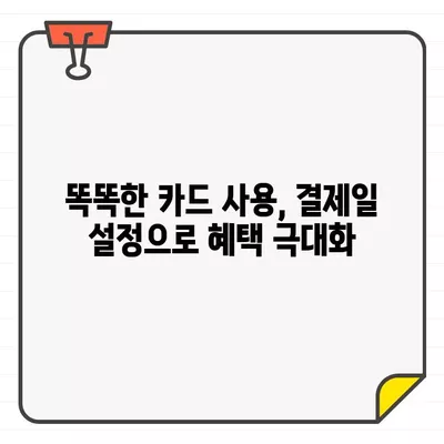 농협카드 결제일별 이용 기간 설정| 나에게 맞는 최적의 방법 찾기 | 결제일 변경, 할부 설정, 혜택 최대화