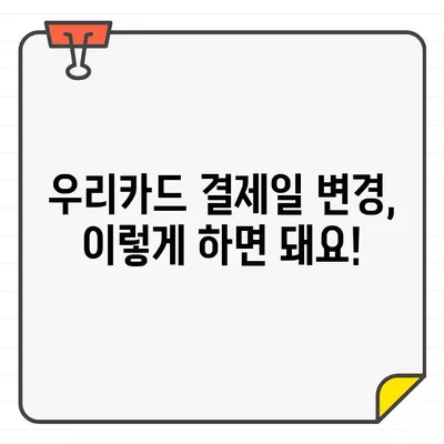 우리카드 결제일 변경 완벽 가이드| 설정 방법부터 주의 사항까지 | 결제 기간, 카드 관리, 우리카드