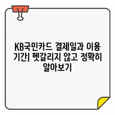 KB국민카드 결제일별 이용기간, 해지 및 탈회 방법 상세 가이드 | 카드 이용 기간, 해지, 탈퇴, 자세한 설명