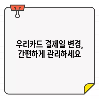 우리카드 결제일 변경 완벽 가이드| 설정 방법부터 주의 사항까지 | 결제 기간, 카드 관리, 우리카드