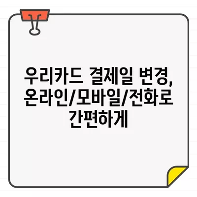 우리카드 결제일 5분 만에 변경하는 방법 | 결제일 변경, 카드사, 쉬운 안내