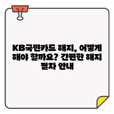 KB국민카드 결제일별 이용기간, 해지 및 탈회 방법 상세 가이드 | 카드 이용 기간, 해지, 탈퇴, 자세한 설명