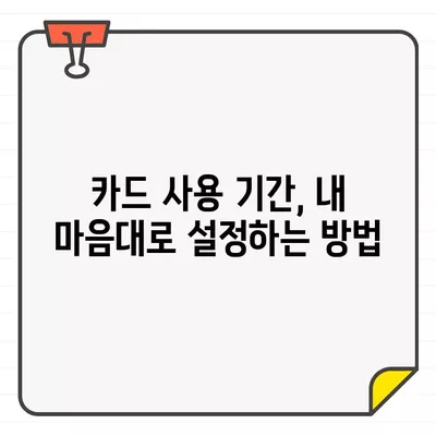 카드 사용 기간 1일부터 말일까지 설정하는 방법| 카드사별 상세 가이드 | 신용카드, 체크카드, 사용 기간 설정, 결제일 변경