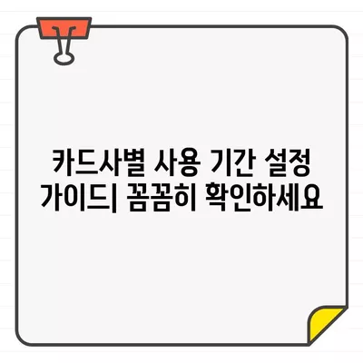 카드 사용 기간 1일부터 말일까지 설정하는 방법| 카드사별 상세 가이드 | 신용카드, 체크카드, 사용 기간 설정, 결제일 변경