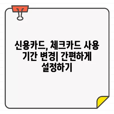 카드 사용 기간 1일부터 말일까지 설정하는 방법| 카드사별 상세 가이드 | 신용카드, 체크카드, 사용 기간 설정, 결제일 변경