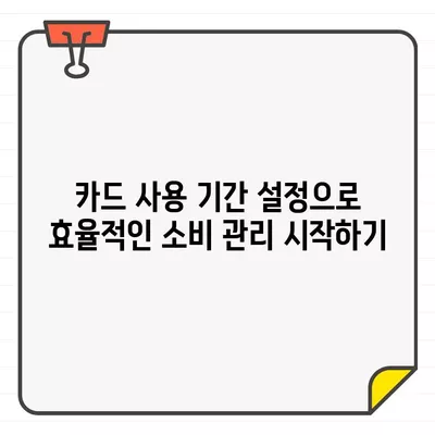 카드 사용 기간 1일부터 말일까지 설정하는 방법| 카드사별 상세 가이드 | 신용카드, 체크카드, 사용 기간 설정, 결제일 변경