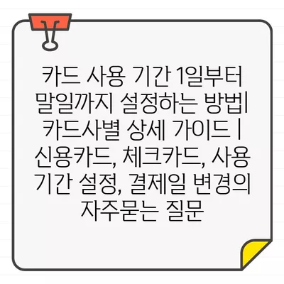 카드 사용 기간 1일부터 말일까지 설정하는 방법| 카드사별 상세 가이드 | 신용카드, 체크카드, 사용 기간 설정, 결제일 변경