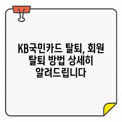 KB국민카드 결제일별 이용기간, 해지 및 탈회 방법 상세 가이드 | 카드 이용 기간, 해지, 탈퇴, 자세한 설명