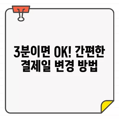 우리카드 결제일 변경, 3분 만에 끝내기! | 결제일 변경 방법, 간편 가이드