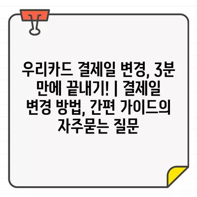 우리카드 결제일 변경, 3분 만에 끝내기! | 결제일 변경 방법, 간편 가이드