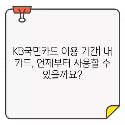 KB국민카드 결제일별 이용기간, 해지 및 탈회 방법 상세 가이드 | 카드 이용 기간, 해지, 탈퇴, 자세한 설명