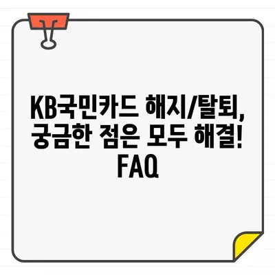 KB국민카드 결제일별 이용기간, 해지 및 탈회 방법 상세 가이드 | 카드 이용 기간, 해지, 탈퇴, 자세한 설명