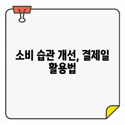 신용카드 결제일 맞춰 카드 똑똑하게 쓰는 꿀팁 | 신용카드, 결제일, 할인, 소비 습관