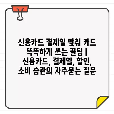 신용카드 결제일 맞춰 카드 똑똑하게 쓰는 꿀팁 | 신용카드, 결제일, 할인, 소비 습관