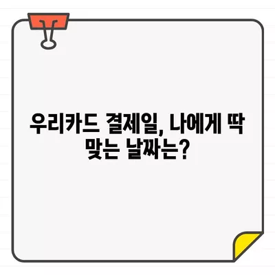 우리카드 결제일별 이용기간 설정| 나에게 딱 맞는 추천 날짜는? | 결제일, 이용 기간, 카드 혜택, 소비 패턴