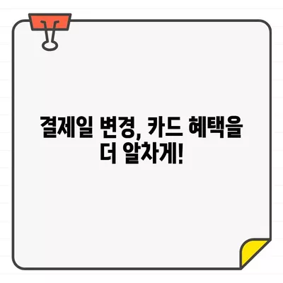 우리카드 결제일별 이용기간 설정| 나에게 딱 맞는 추천 날짜는? | 결제일, 이용 기간, 카드 혜택, 소비 패턴