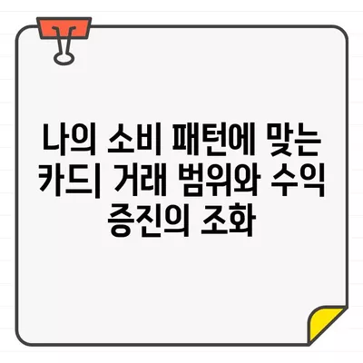 카드 거래 범위 비교 분석| 수익 증대를 위한 전략 | 카드 비교, 수익 증진, 거래 범위, 카드 추천