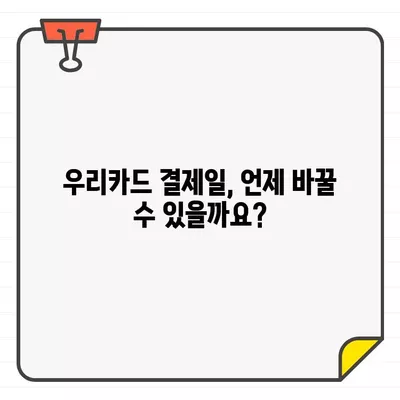 우리카드 결제일별 이용기간 확인 & 변경 방법 | 결제일 변경, 이용 기간 확인, 카드 사용 내역