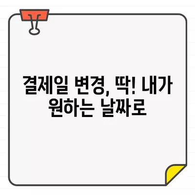 우리카드 결제일별 이용기간 확인 & 변경 방법 | 결제일 변경, 이용 기간 확인, 카드 사용 내역