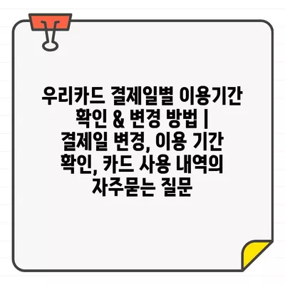 우리카드 결제일별 이용기간 확인 & 변경 방법 | 결제일 변경, 이용 기간 확인, 카드 사용 내역