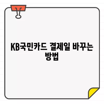 KB국민카드 결제일 변경, 해지, 탈회| 꿀팁 총정리 | 카드 이용 기간, 해지 방법, 탈퇴 절차