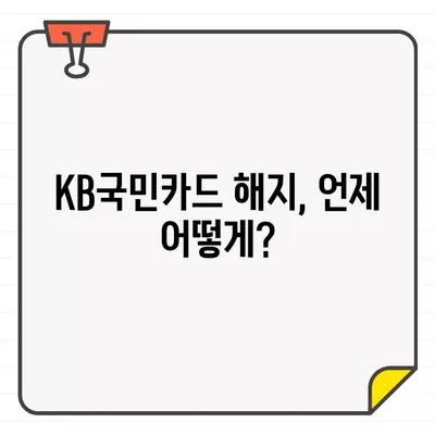 KB국민카드 결제일 변경, 해지, 탈회| 꿀팁 총정리 | 카드 이용 기간, 해지 방법, 탈퇴 절차