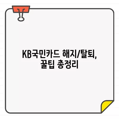 KB국민카드 결제일 변경, 해지, 탈회| 꿀팁 총정리 | 카드 이용 기간, 해지 방법, 탈퇴 절차