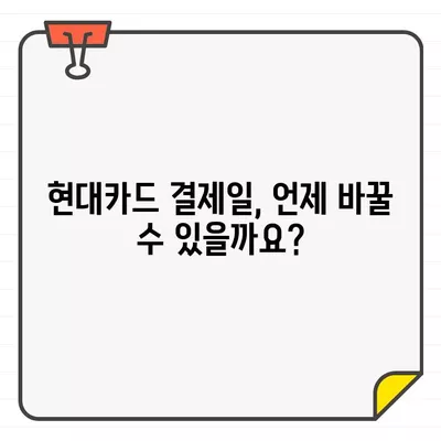 현대카드 결제일별 이용기간 & 변경 방법 완벽 가이드 | 결제일 변경, 이용 기간, 현대카드