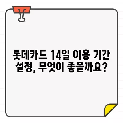 롯데카드 결제일별 이용 기간 14일 설정, 왜 이렇게 해야 할까요? | 결제일, 이용 기간, 롯데카드, 카드 사용 팁