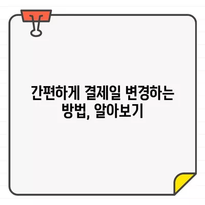 우리카드 결제일 변경| 간편하게 설정하는 방법 | 결제기간 변경, 결제일 조정, 우리카드 고객센터