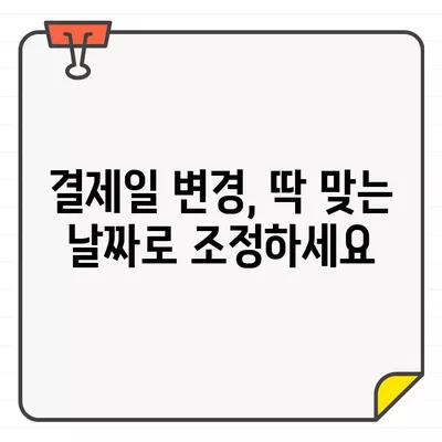 우리카드 결제일 변경| 간편하게 설정하는 방법 | 결제기간 변경, 결제일 조정, 우리카드 고객센터