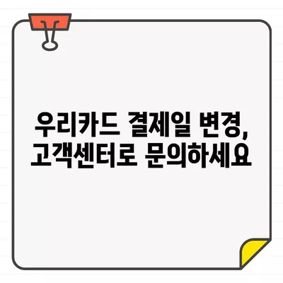 우리카드 결제일 변경| 간편하게 설정하는 방법 | 결제기간 변경, 결제일 조정, 우리카드 고객센터