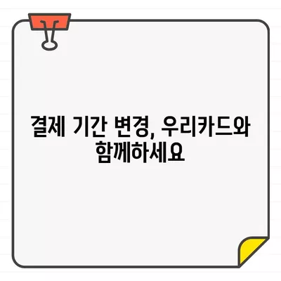 우리카드 결제일 변경| 간편하게 설정하는 방법 | 결제기간 변경, 결제일 조정, 우리카드 고객센터