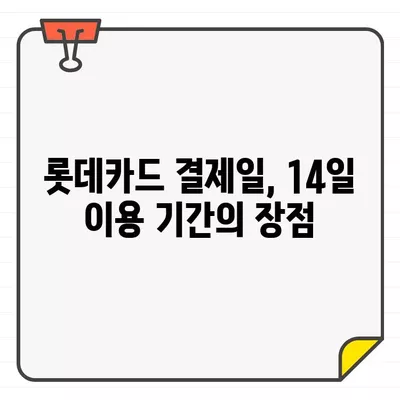 롯데카드 결제일별 이용 기간 14일 설정, 왜 이렇게 해야 할까요? | 결제일, 이용 기간, 롯데카드, 카드 사용 팁