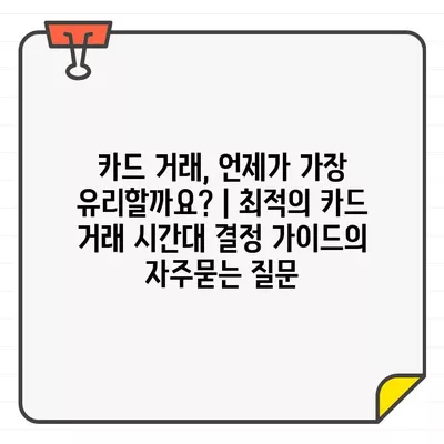 카드 거래, 언제가 가장 유리할까요? | 최적의 카드 거래 시간대 결정 가이드